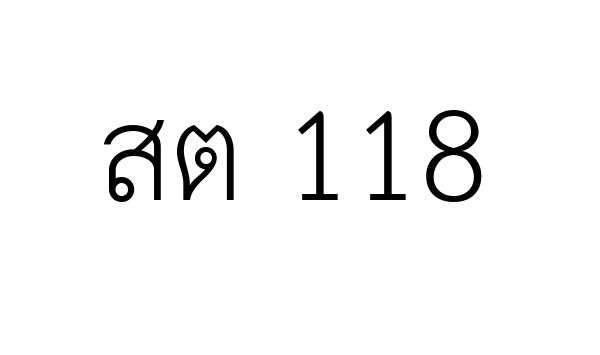 สต 118